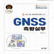 예문사 새책-스테이책터 [GNSS측량실무] -국가·지적·공공기준점 측량을 위한--예문사-문승주 지음-지적기능사/기사/산업기사-20, GNSS측량실무