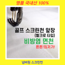 [넘버원 스크린천] 실내 개인용 가정용 연습장 골프 스크린천 3Mx3M 천제작 천막 천, 사이즈(4500*3100이하), 하단밴드추가, 뒷장방식(타공+벨크로)변경