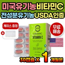 오가닉 전성분 유기농비타민C 프리미엄 비타민C 캡슐 직구 직수입 organic vitaminC 유기농비타민 비건비타민 비건비타민C 하루1정 하루한알 남성 여성 온가족 키즈 어르신
