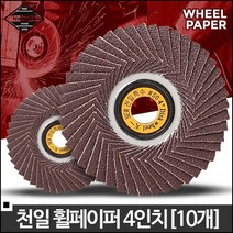 절삭공구 목재공방 목공용 원형 핸드 그라인더날 천일 휠페이퍼 4인치