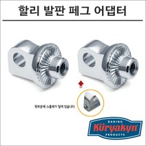 쿠리야킨 할리 발판 페그 어댑터 크롬 6774
