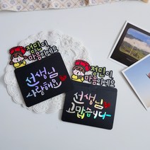 어린이집 유치원 스승의날 기프트 카드 토퍼 봉투, 선생님 감사합니다, 여자아이카드토퍼