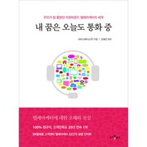 밀크북 내 꿈은 오늘도 통화 중 우리가 잘 몰랐던 아웃바운드 텔레마케터의 세계, 도서