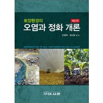 토양환경의 오염과 정화 개론, 구미서관