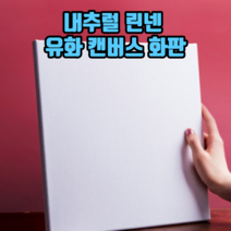 내추럴 린넨 유화 캔버스 화판 유화그리기 유화판 캔버스 면캔버스 면천캔버스, 10개