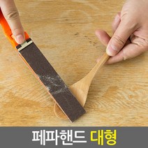 페파핸드 대형/DIY 목공용 수동 손사포 샌더 연마기 페퍼 샌딩기 빼빠 샌더기 샌딩페이퍼 목공, 페파핸드 대형, 1개
