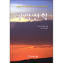 구약 신학 / 신학교제
