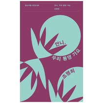 [하나북]언니 우리 통영 가요