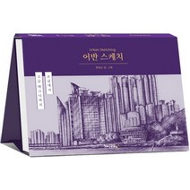 어반 스케치:초급에서 고급테크닉까지, 지식공유, 단품