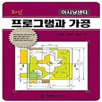 기전연구사 새책-스테이책터 [머시닝센터 프로그램과 가공] -최신-기전연구사-이상민.이영주.강동식 지음-기계공학 일반-20100322, 머시닝센터 프로그램과 가공