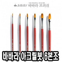 남가커머스 바바라아크릴붓 20F 소형6본조 - 30604 네일 아트붓 큐어 케어 즈 미용용품 손톱 깍기 04956-50964ea, namgac 본상품선택, namgac 본상품선택