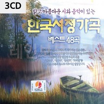 가곡CD 한국서정가곡 음악3CD 베스트48곡 (제스트)_973EA, 본상품선택