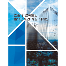 칼라죤 친환경 건축물의 실내건축과 정원 디자인 (증보판) +미니수첩제공, 칼라죤편집부