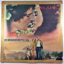 (중고LP) 세계명화음악5집 썬샤인 전곡. 미드나잇 카우보이. 암흑가의 두사람 (자켓 테이핑 있음. 음반 사용감 있음)