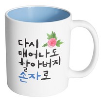 핸드팩토리 플라워다시태어나도 할아버지손자로 머그컵, 내부 파스텔 블루, 1개
