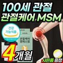 식약처 인증 MSM 99.9% 엠에스엠 엠에스엔 손목 발목 무릎 관절 연골 뼈 건강 케어 보조 도움 피쉬콜라겐 펩타이드 함유 여성 남성 중년 부모님 선물, 4개월 / 2통
