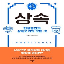 하나북스퀘어 상속 한정승인과 상속포기의 모든 것