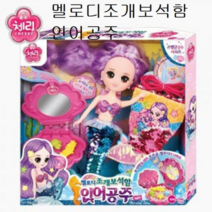 오너클랜 원앤원 멜로디조개보석함인어공주 체리