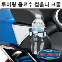 쿠리야킨 할리 투어링 동승자 음료수 컵홀더 크롬 6486