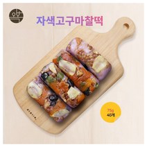 오복떡집 자색 고구마 찰떡 찹쌀떡 낱개 개별포장 아침 식사대용 영양떡 호꼬지 서리태 완두베기 밤 모듬떡 떡간식 서울 떡맛집 맛있는 영양간식, 40개, 75g