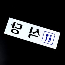 식당 스티커 문패 간판 회사현판 현관문 안내판 사무실표찰 스카시 팻말 도어사인
