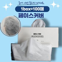 뷰티다모아 부직포 페이스커버 100매 일회용 옷가게 오염 박스형 리필형, 100매 페이스커버(리필형)