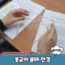 화이트_안경_뿔테_동글이