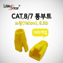LANstar CAT.8/7 통부트 8.5파이(100개)/LS-BOOT-CY8/3색상/8.5mm/커버형/보호캡/RJ-45 커넥터와 랜케이블을 연결 부분을 보호/CAT.7/CAT.8, 주황