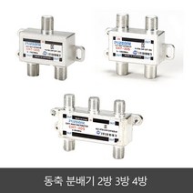[세강전기조명]유선분배기 2구 3구 4구 TV 안테나선 동축케이블 커넥터, 3방