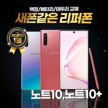 갤럭시노트10 노트10플러스 256GB 리퍼폰 중고폰 삼성정품, 리퍼폰 화이트, 갤럭시 노트10+