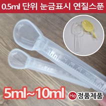 약스푼 투약기 10ml 낱개 1개 계량 눈금 플라스틱 유아용 아기약 분말 물약 약숟가락