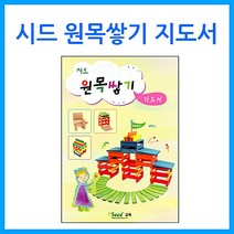 도매플레이스 소마큐브 [큰솔교육]시드 카프라 W073614 유아 지도서 가베 완구 프뢰벨 활용교재 교육 교구 원목쌓기 원목 쌓기나무 학습카드