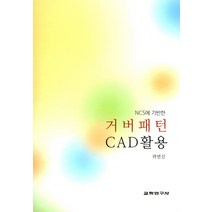 NCS에 기반한 거버패턴 CAD 활용, 교학연구사, 곽연신