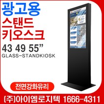 삼성전자 DID LED USB광고용 사이니지 (스탠드키오스크)/ 전면강화유리 GLASS-STANDKIOSK/ 55인치 50인치 43인치 / DID스탠드 메뉴보드 키오스크