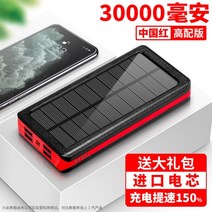 태양열 야외 라이브 노점 대용량 미지원 휴대폰 소프트 배터리충전기, 레드 30000밀리암페어