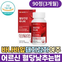 어르신 혈당낮추는법 바나바잎 돼지감자 여주 분말 정 바나바리프 바나바잎추출물 식후혈당 50대 60대 70대 남자 여성 혈당조절 당케어 코로솔산 당질컷팅제 혈당영양제 바나바추출물
