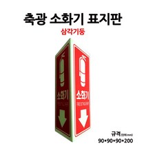 축광소화전표지판/삼각기둥/삼각소화전표지판/부림소방