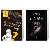 유니오니아시아 내가 유전자 쇼핑으로 태어난 아이라면 + 코스모스, [단일상품], [단일상품], [단일상품]