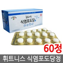 휘트니스 식염포도당 700mg x 60정 개별포장 전해질 염화나트륨 탈수현상 땀, 1개