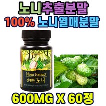 노니추출물분말60정 12종비타민 아미노산 미네랄 성분 안전원료 이물질 무검출 홈쇼핑 건강 추천 선물 남녀노소 40대 50대 60대 중년 남성 여성 부모님 가성비 생일 기념일 스승의날