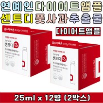 굶지않는 마시는 다이어트 앰플 센트디 풋사과 추출물 애플페논 체지방 감소 관리 뱃살 허벅지살 옆구리살 30대 40대 여성 단기간 30일 한달 다이어트보조제 풋사과다이어트 애플페논다이어트 연예인다이어트 추천