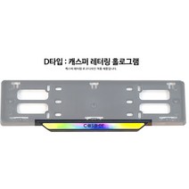 달구름 캐스퍼 자동차 튜닝 용품 100가지, 07 비천공 번호판가드로고하단 d타입(레터링 홀로그램)