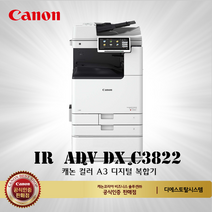 캐논 IR ADV DX C3822 컬러레이저 복합기, 배송만요청(착불)