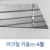 아크릴거울판 4절 약1T 안전거울 거울지
