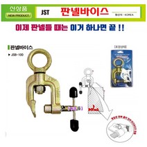 JST 판넬바이스 샌드위치바이스 JSB100 샌드위치판넬용 강력장력 150Kg 특수강단조 아이볼트/클램프일체형 샌드위치클램프 판넬클램프