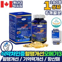식약처인증 혈행개선 오메가3 캐나다직수입 6개월분 영양제 혈액순환 개선제 오메가쓰리 기억력 개선 건조한 눈 뼈 건강 새몬 비타민D 골다공증발생위험감소에도움 블러드써큘레이션