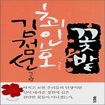 새책-스테이책터 [꽃밭]-최인호 지음 김점선 그림, 꽃밭