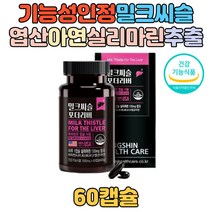 간 건강 영양제 밀크씨슬 실리마린 ALT AST 비타민 엽산 아연 밀크시슬 MILKTHISTLE 도움 기능성원료 식약처인증 130mg 노인 부모님 어르신 활력 에너지 대두레시틴