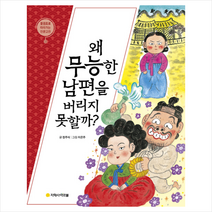 이춘풍전: 왜 무능한 남편을 버리지 못할까?, 아르볼