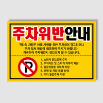 아파트 빌라앞 대문앞 외부차량 외부인 주차금지 스티커 경고장 일반 초강접 스티커, 1000매, 주차위반안내(초강접)